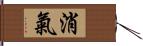 消氣 Hand Scroll