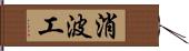消波工 Hand Scroll