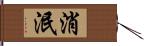 消泯 Hand Scroll