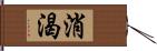 消渴 Hand Scroll