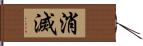 消滅 Hand Scroll