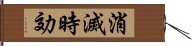 消滅時効 Hand Scroll