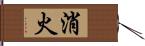 消火 Hand Scroll