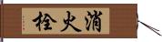 消火栓 Hand Scroll