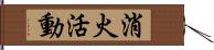 消火活動 Hand Scroll