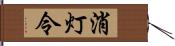 消灯令 Hand Scroll