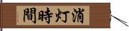 消灯時間 Hand Scroll