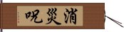 消災呪 Hand Scroll