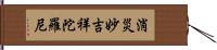 消災妙吉祥陀羅尼 Hand Scroll