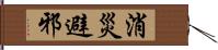 消災避邪 Hand Scroll