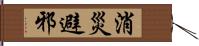 消災避邪 Hand Scroll