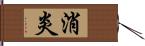 消炎 Hand Scroll