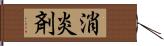 消炎剤 Hand Scroll