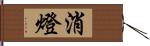 消燈 Hand Scroll