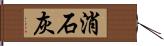 消石灰 Hand Scroll