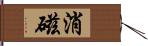 消磁 Hand Scroll