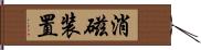 消磁装置 Hand Scroll