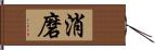 消磨 Hand Scroll