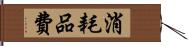 消耗品費 Hand Scroll