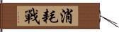 消耗戰 Hand Scroll