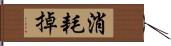 消耗掉 Hand Scroll