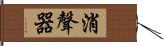 消聲器 Hand Scroll