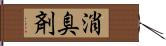 消臭剤 Hand Scroll