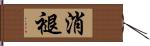 消褪 Hand Scroll