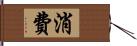 消費 Hand Scroll