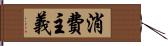 消費主義 Hand Scroll