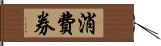 消費券 Hand Scroll