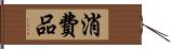 消費品 Hand Scroll