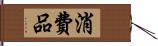 消費品 Hand Scroll