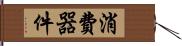 消費器件 Hand Scroll