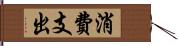 消費支出 Hand Scroll