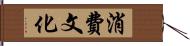 消費文化 Hand Scroll