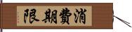 消費期限 Hand Scroll