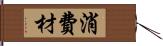 消費材 Hand Scroll