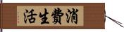 消費生活 Hand Scroll