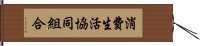 消費生活協同組合 Hand Scroll