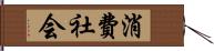 消費社会 Hand Scroll