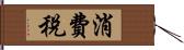 消費稅 Hand Scroll