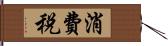 消費税 Hand Scroll
