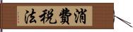 消費税法 Hand Scroll