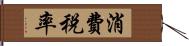 消費税率 Hand Scroll