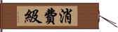 消費級 Hand Scroll