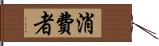 消費者 Hand Scroll