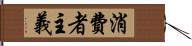 消費者主義 Hand Scroll