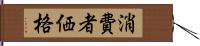 消費者価格 Hand Scroll