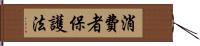 消費者保護法 Hand Scroll